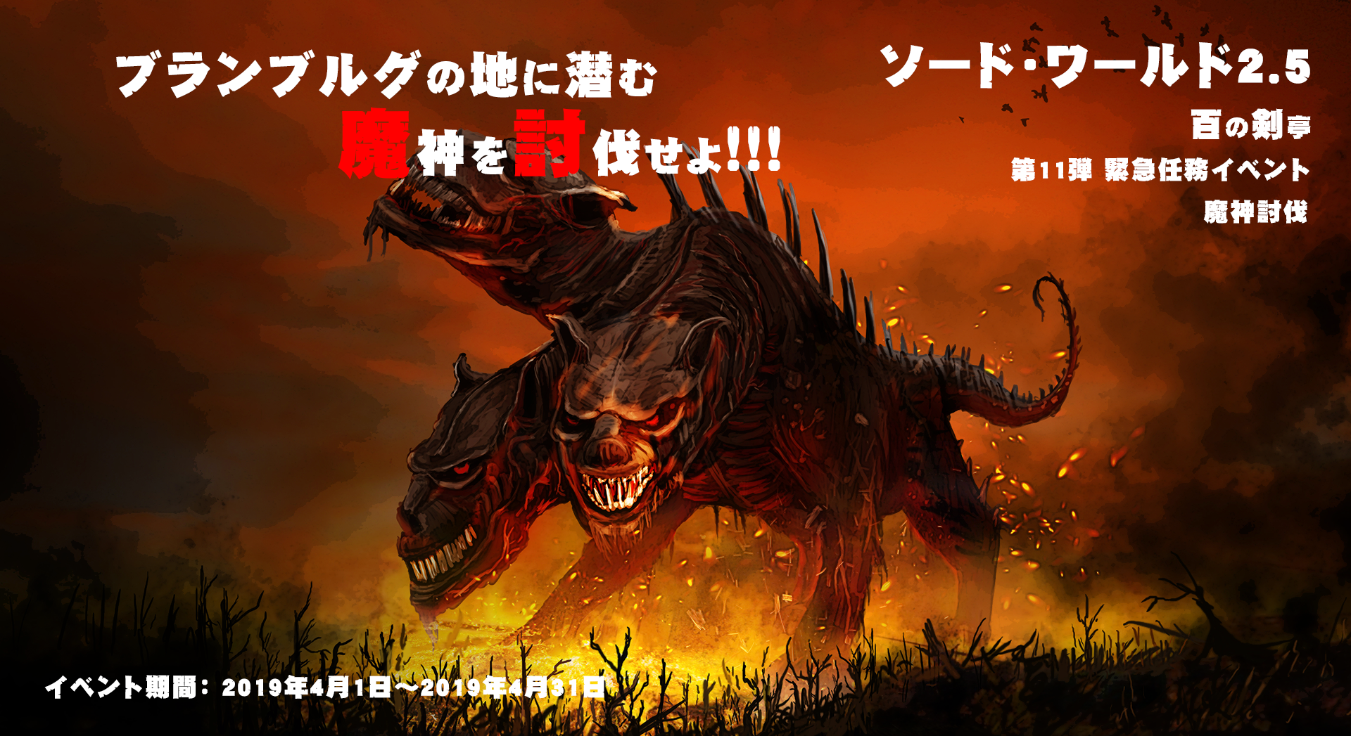 SW2.5 百の剣亭 期間イベント 第11弾 魔神討伐