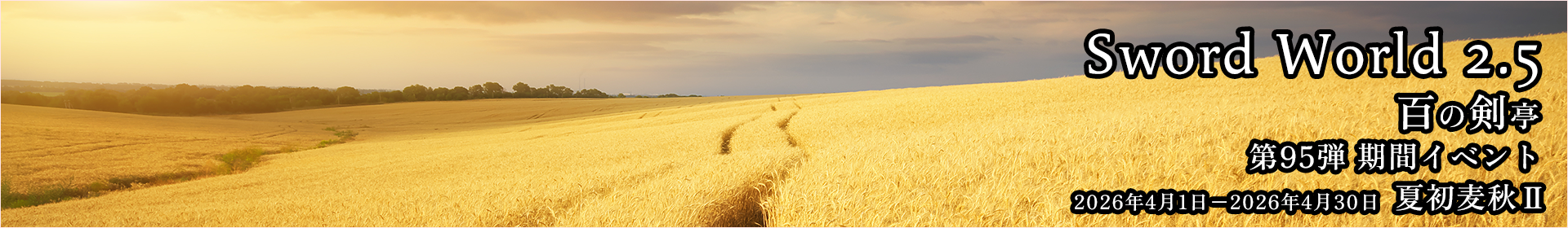 SW2.5 百の剣亭 期間イベント 第95弾